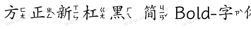 方正新杠黑 简 Bold字体转换